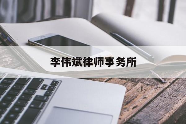 李伟斌律师事务所(李伟斌律师事务所排名)