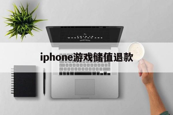 iphone游戏储值退款(苹果游戏充值退款了的话活动内没退怎么办)