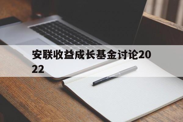 安联收益成长基金讨论2022(安联收益成长基金讨论2022年)