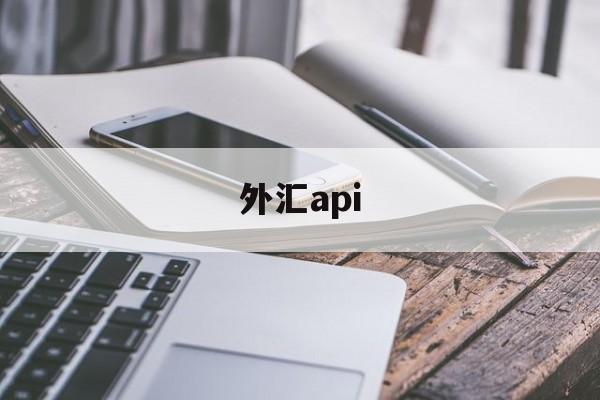 外汇api(外汇api开发)