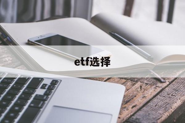 etf选择(etf选择网站)