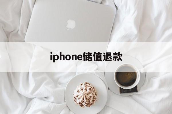 iphone储值退款(苹果充值退款后多久到账)