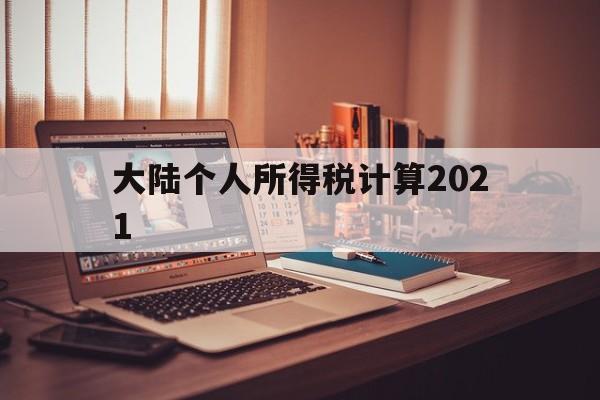 大陆个人所得税计算2021(个人所得税税率表计算器2021)