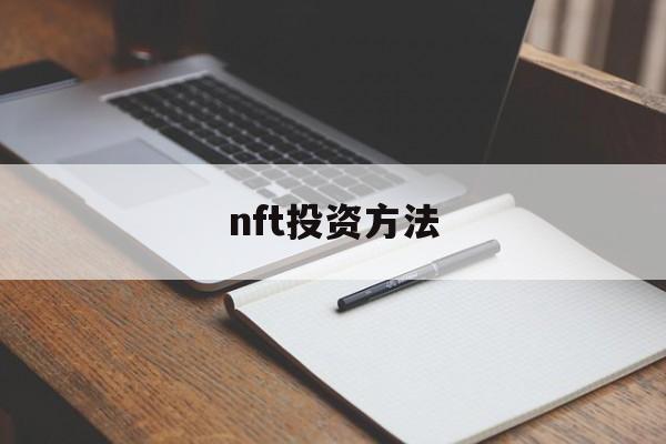 nft投资方法(fof投资是什么意思)