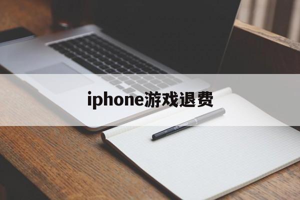 iphone游戏退费(苹果购买游戏退费)