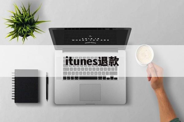 itunes退款(苹果手机屏幕失灵怎么办)