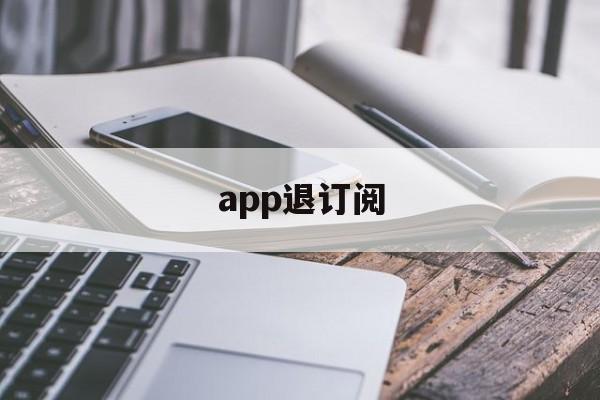 app退订阅(app订阅退费)