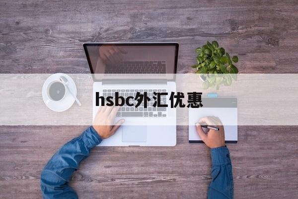 hsbc外汇优惠(银行购汇优惠80bp)