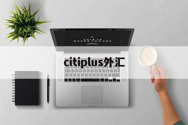 citiplus外汇(squaredfinancial外汇平台怎么样)