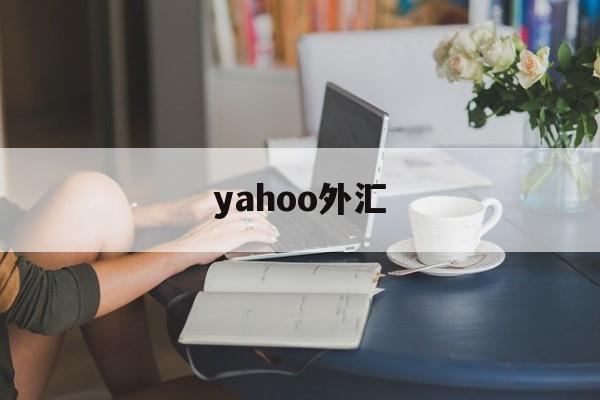 yahoo外汇(yahoo stock tw)